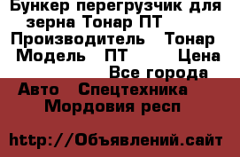 Бункер-перегрузчик для зерна Тонар ПТ1-050 › Производитель ­ Тонар › Модель ­ ПТ1-050 › Цена ­ 5 040 000 - Все города Авто » Спецтехника   . Мордовия респ.